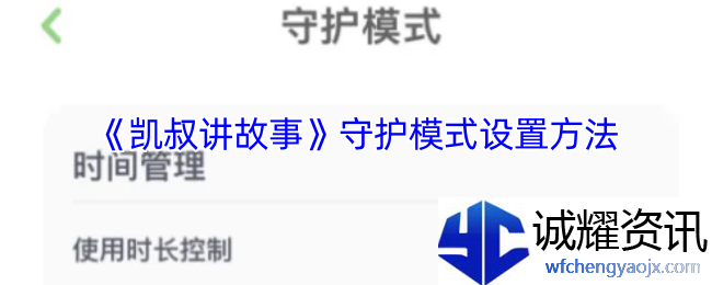 《凯叔讲故事》守护模式设置方法