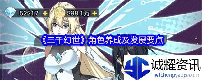 《三千幻世》角色养成及发展要点