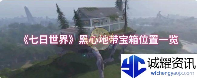 《七日世界》黑心地带宝箱位置一览