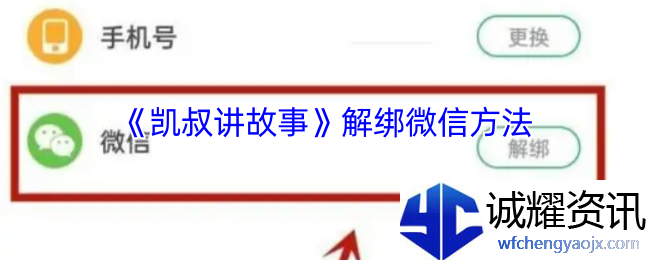 《凯叔讲故事》解绑微信方法