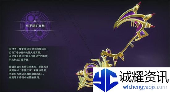 猎天使魔女3塔罗斯的真核是什么