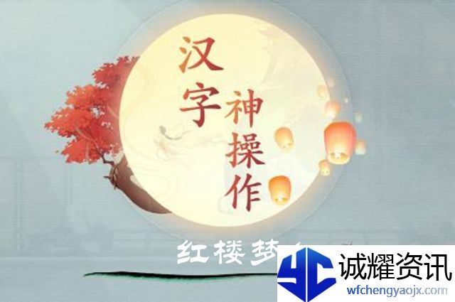 汉字神操作红楼梦1图文通关攻略