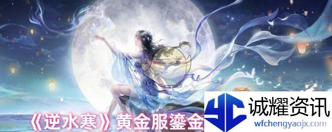 《逆水寒》黄金服鎏金币获取方法
