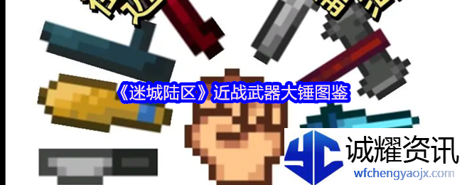 《迷城陆区》近战武器大锤图鉴