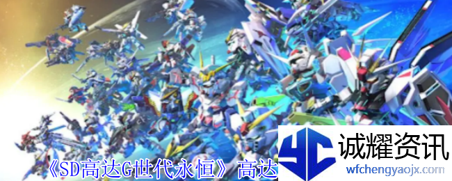 《SD高达G世代永恒》高达 (EX)机甲介绍