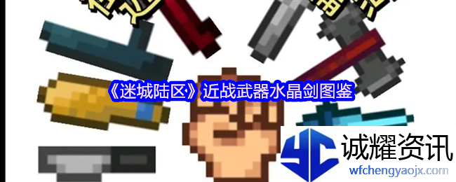 《迷城陆区》近战武器水晶剑图鉴