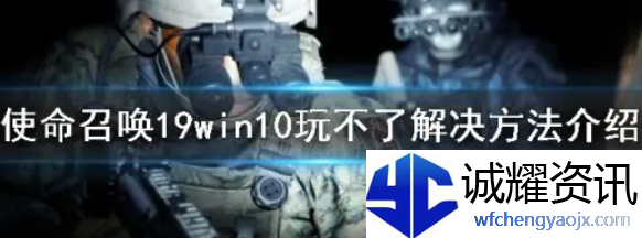 使命召唤19win10玩不了怎么办