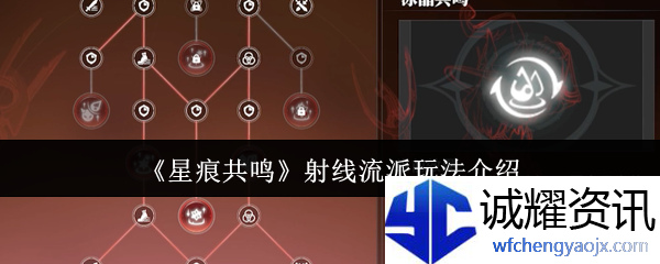 《星痕共鸣》射线流派玩法介绍