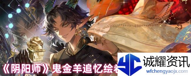 《阴阳师》鬼金羊追忆绘卷活动玩法攻略