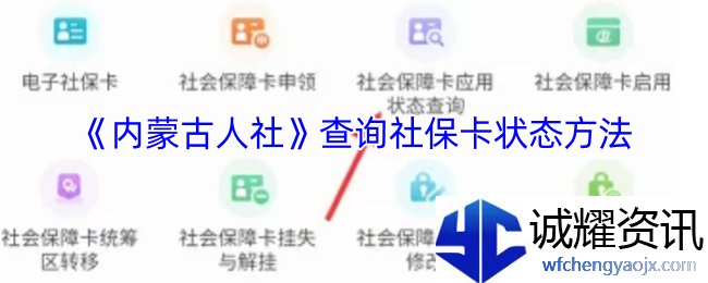 《内蒙古人社》查询社保卡状态方法
