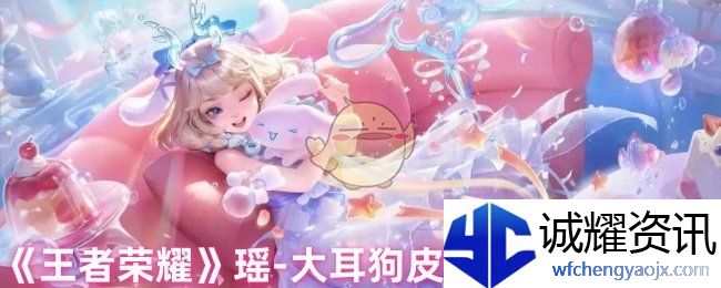 《王者荣耀》瑶-大耳狗皮肤技能特效一览
