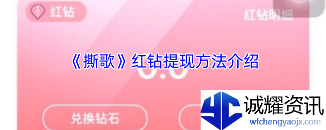 《撕歌》红钻提现方法介绍
