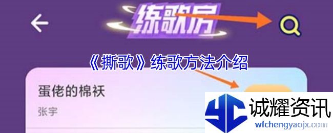 《撕歌》练歌方法介绍