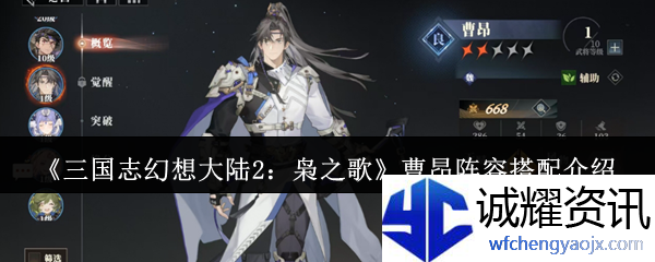 《三国志幻想大陆2：枭之歌》曹昂阵容搭配介绍