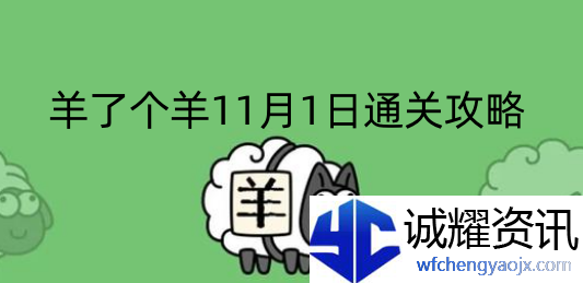 羊了个羊11月1日通关技巧