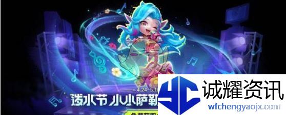 《金铲铲之战》泼水节小小萨勒芬妮获取方法