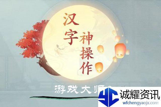 汉字神操作游戏大师2图文通关攻略