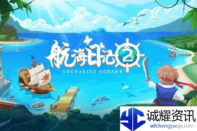 航海日记2如何提升学者知识