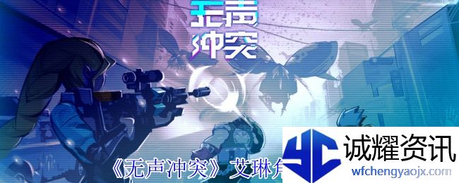 《无声冲突》艾琳角色攻略
