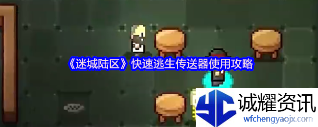 《迷城陆区》快速逃生传送器使用攻略