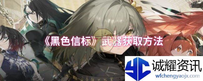 《黑色信标》武器获取方法