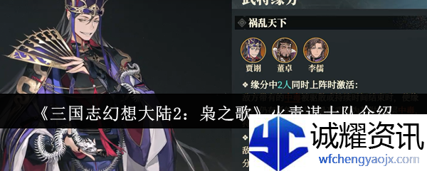 《三国志幻想大陆2：枭之歌》火毒谋士队介绍