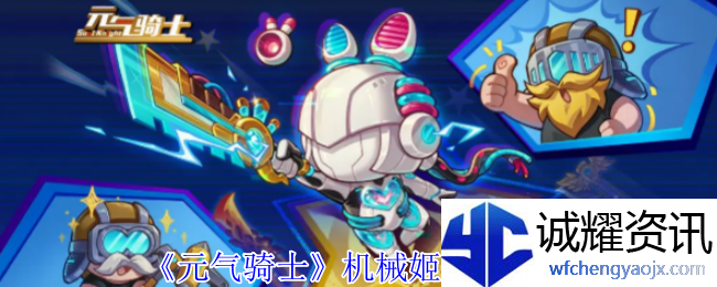 《元气骑士》机械姬角色介绍