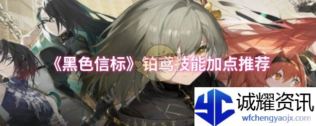 《黑色信标》铂鸢技能加点推荐