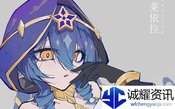 原神莱依拉在上半还是下半