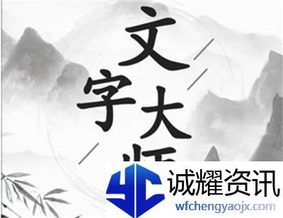 文字大师桃园三结义通关攻略