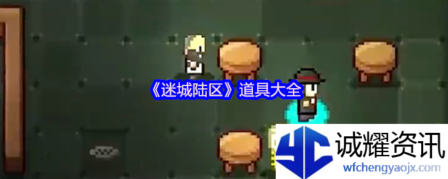 《迷城陆区》道具大全