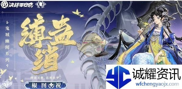 《决战平安京》椒图缚蛊绡上线时间介绍