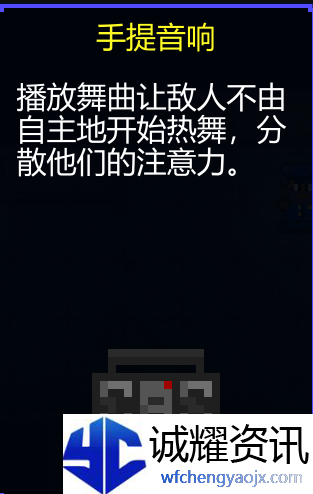 《迷城陆区》手提音响使用攻略