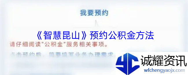 《智慧昆山》预约公积金方法