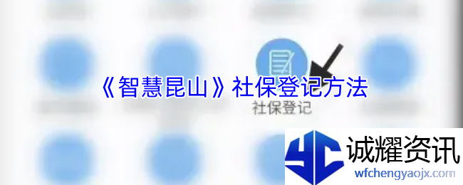 《智慧昆山》社保登记方法