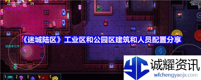 《迷城陆区》工业区和公园区建筑和人员配置分享