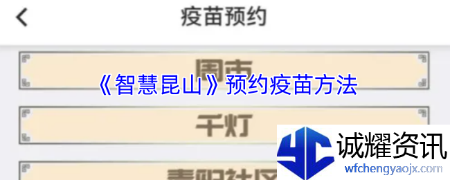 《智慧昆山》预约疫苗方法
