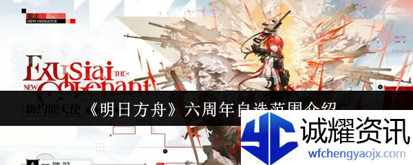 《明日方舟》六周年自选范围介绍
