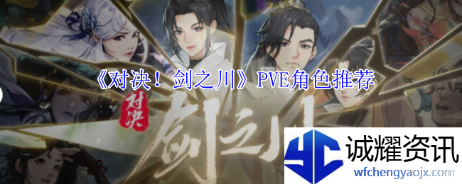 《对决！剑之川》PVE角色推荐