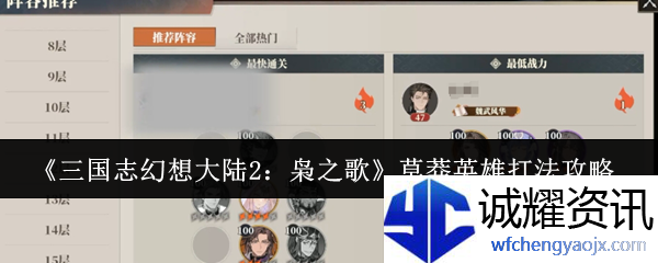 《三国志幻想大陆2：枭之歌》草莽英雄打法攻略
