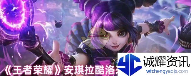 《王者荣耀》安琪拉酷洛米之心上线时间
