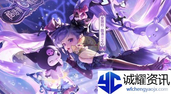 《王者荣耀》安琪拉酷洛米之心上线时间
