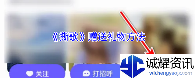 《撕歌》赠送礼物方法