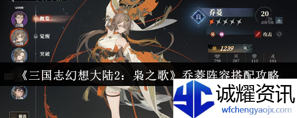 《三国志幻想大陆2：枭之歌》乔菱阵容搭配攻略