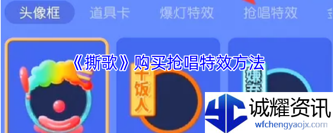 《撕歌》购买抢唱特效方法
