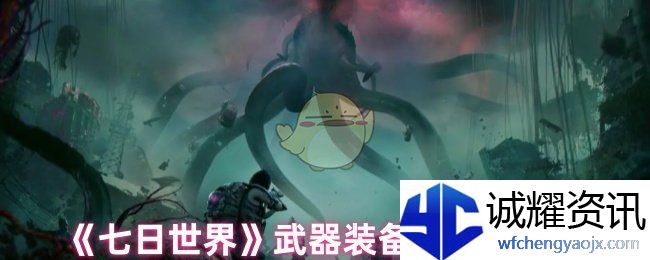 《七日世界》武器装备系统介绍