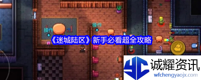 《迷城陆区》新手必看超全攻略