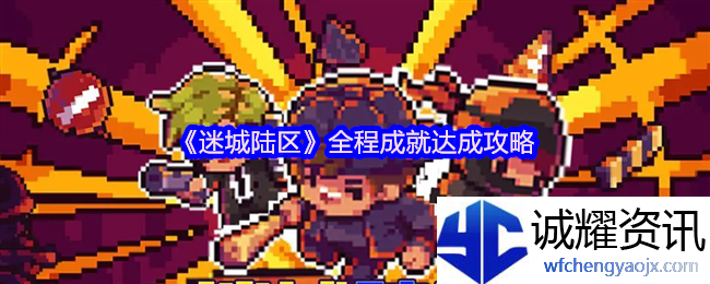 《迷城陆区》全程成就达成攻略