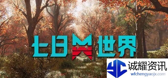 七日世界装备等级限制是什么