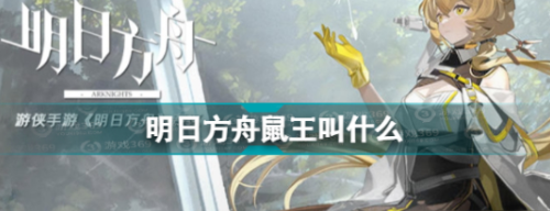 明日方舟鼠王名字是什么